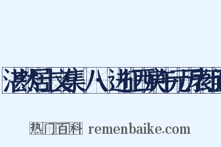 湛然居士文集·八·进征西庚午元历表组词是什么意思的图片